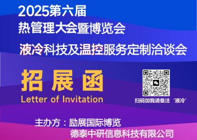 2025液冷科技與溫控服務定制洽談會